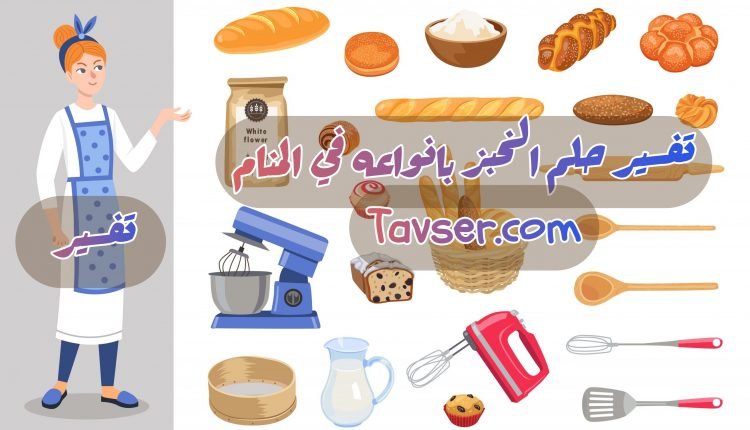 الخبز في المنام